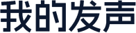 我的发声