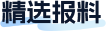 精选报料