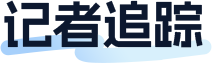 记者追踪